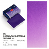 акварель Кобальт фиолет тёмный (А) 2,5мл. кювета "Ладога"