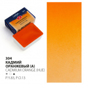 акварель Кадмий оранжевый (А) 2,5мл. кювета "Ладога"