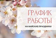 Режим работы розничных магазинов на майские праздники